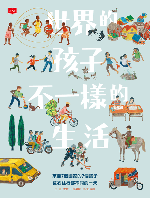 世界的孩子，不一樣的生活 : 給孩子的第一套國際觀養成互動式繪本